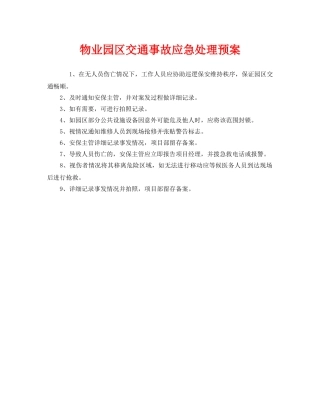 《安全管理应急预案》之物业园区交通事故应急处理预案 