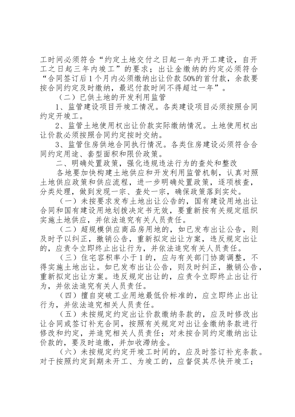 关于建立土地利用动态巡查规章制度加强建设用地供后开发利用全程监管的通1 _第2页