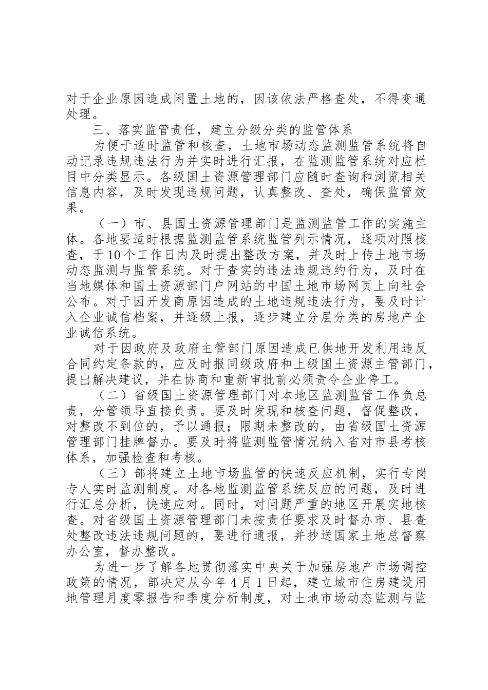 关于建立土地利用动态巡查规章制度加强建设用地供后开发利用全程监管的通1 _第3页