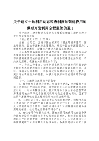 关于建立土地利用动态巡查规章制度加强建设用地供后开发利用全程监管的通1 