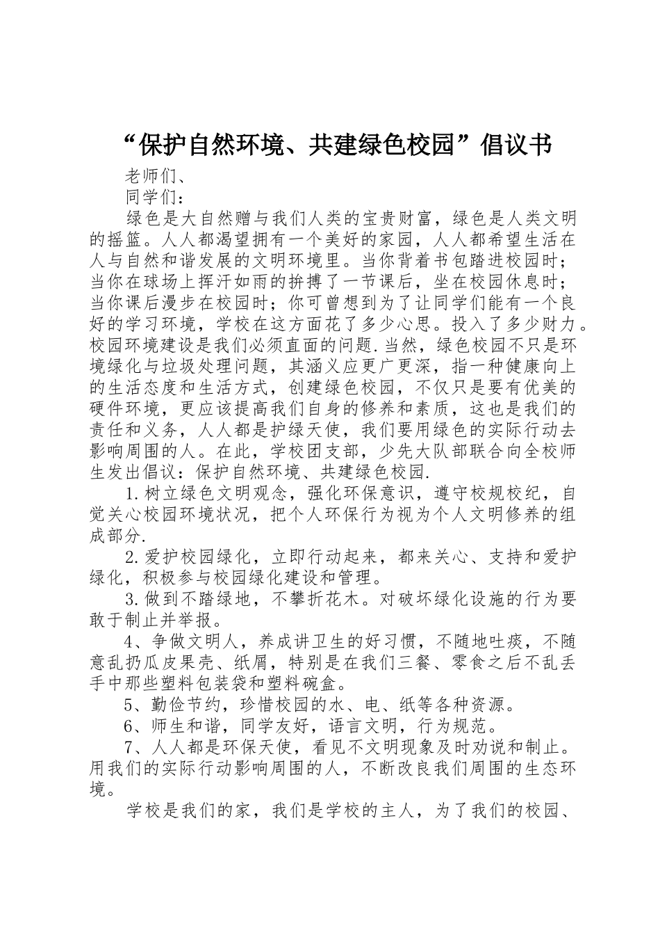 “保护自然环境、共建绿色校园”倡议书范文 (2)_第1页