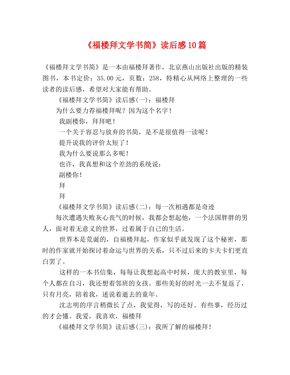 《福楼拜文学书简》读后感10篇 _第1页