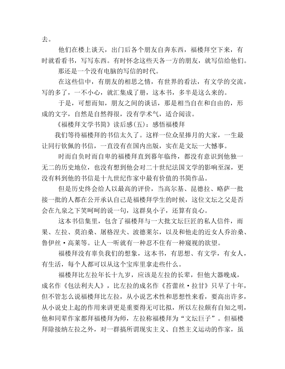 《福楼拜文学书简》读后感10篇 _第3页