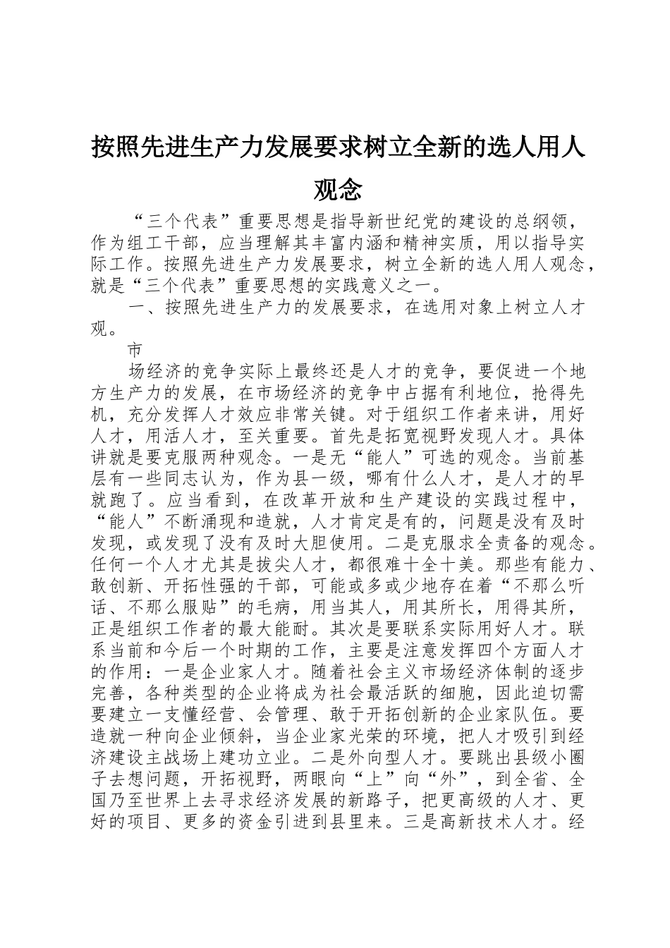 按照先进生产力发展要求树立全新的选人用人观念 _第1页