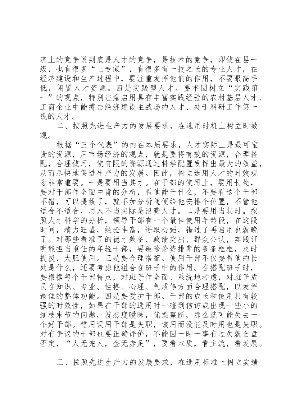 按照先进生产力发展要求树立全新的选人用人观念 _第2页