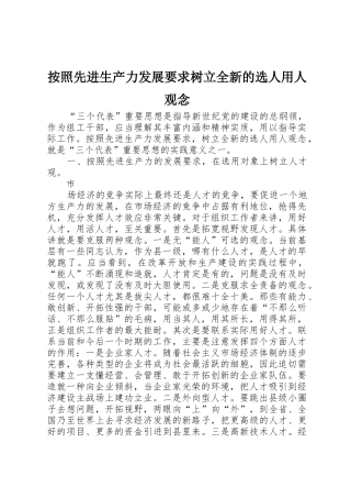 按照先进生产力发展要求树立全新的选人用人观念 