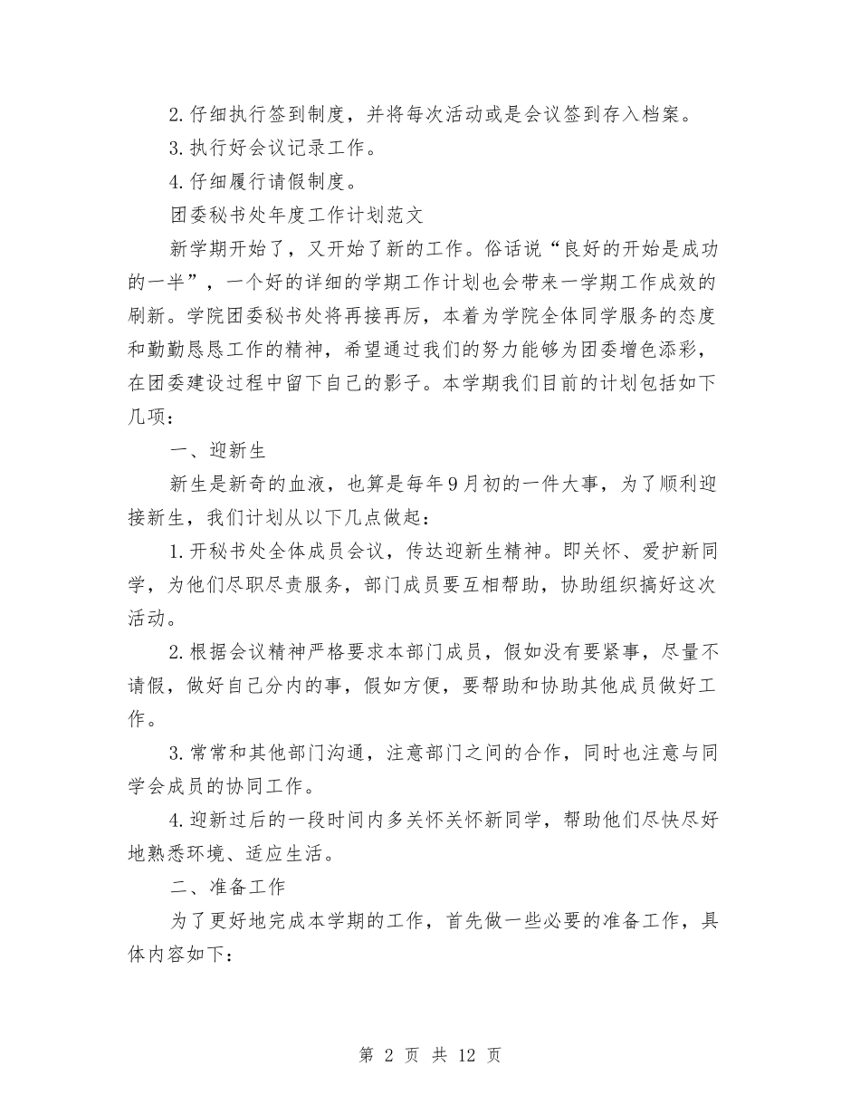 2024年团委秘书处工作计划3篇与2024年团委秘书处工作计划范文4篇汇编_第2页