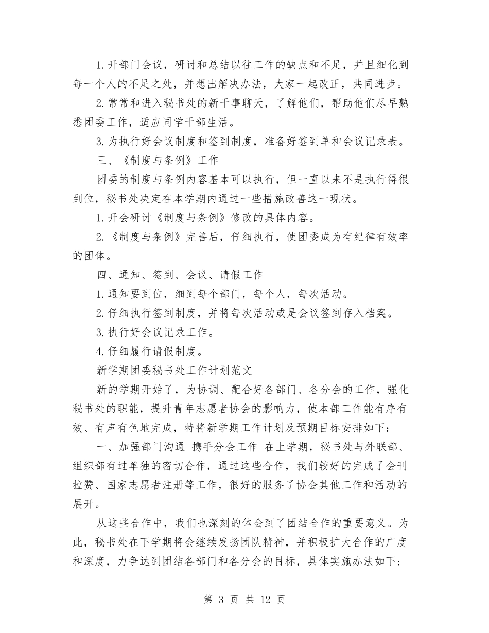 2024年团委秘书处工作计划3篇与2024年团委秘书处工作计划范文4篇汇编_第3页