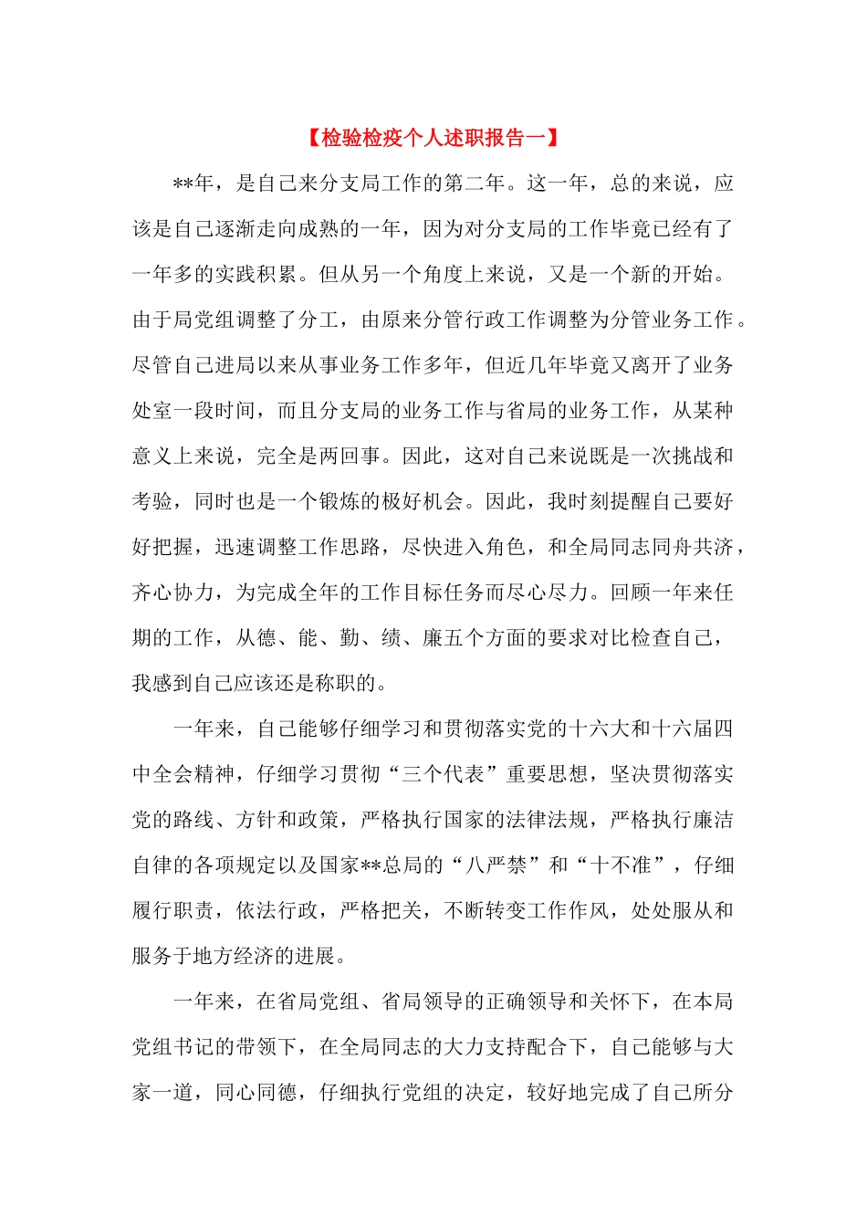 检验检疫个人述职报告_第1页