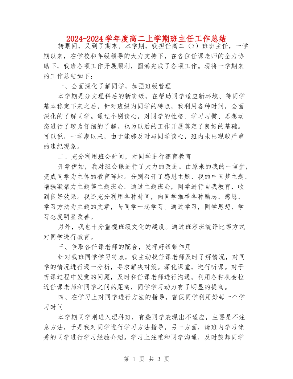 2024-2024学年度高二上学期班主任工作总结_第1页