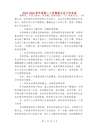 2024-2024学年度高二上学期班主任工作总结