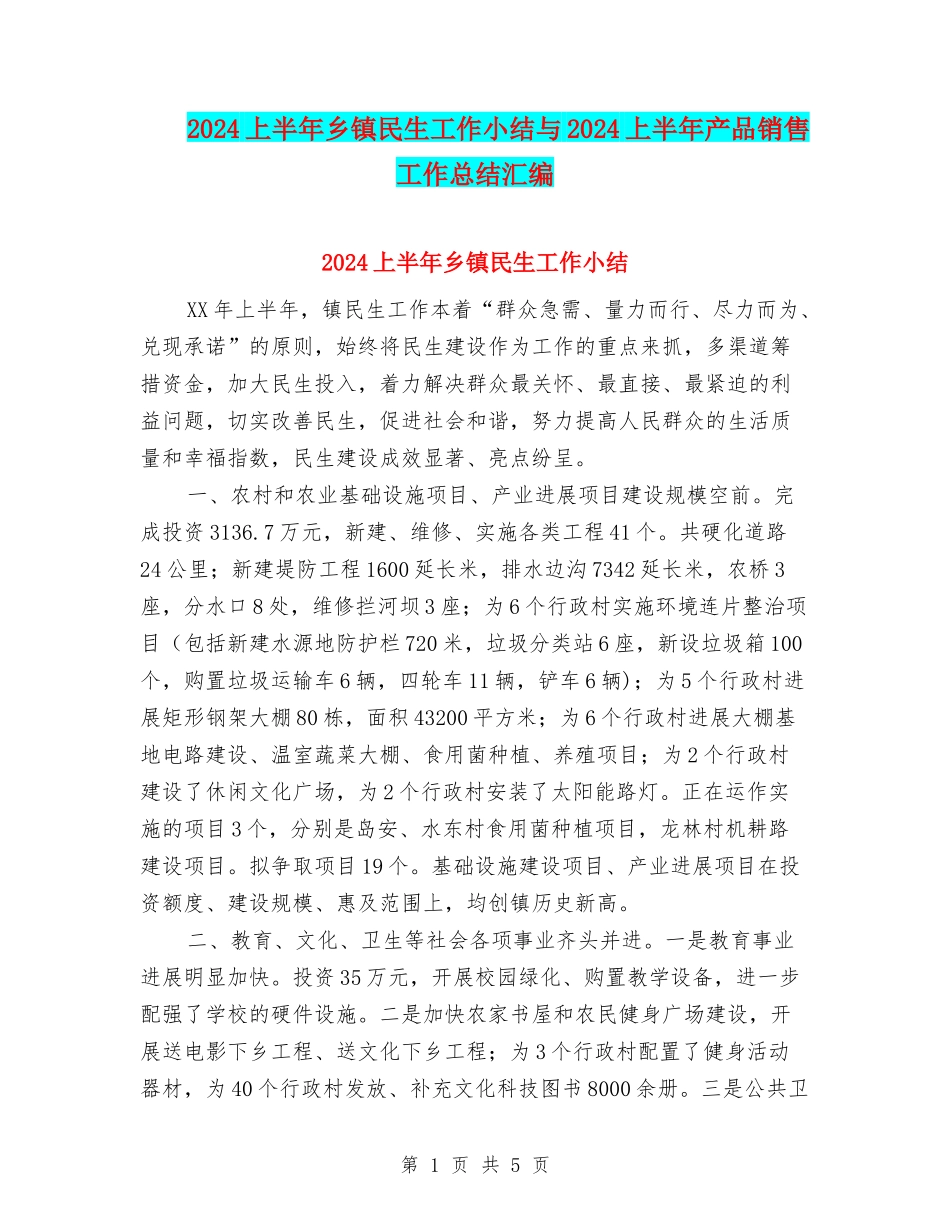 2024上半年乡镇民生工作小结与2024上半年产品销售工作总结汇编_第1页