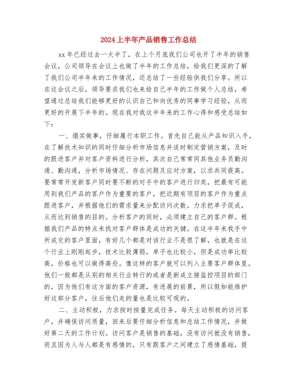 2024上半年乡镇民生工作小结与2024上半年产品销售工作总结汇编_第3页