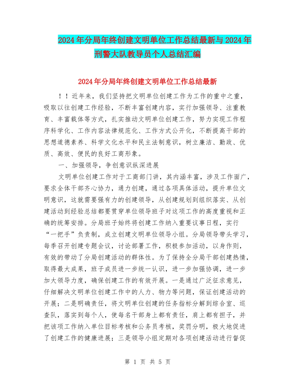 2024年分局年终创建文明单位工作总结最新与2024年刑警大队教导员个人总结汇编_第1页