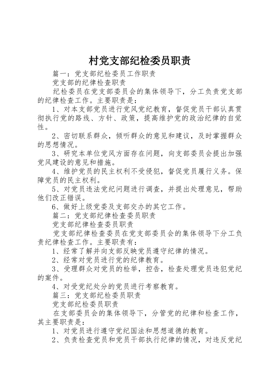 村党支部纪检委员职责要求 _第1页