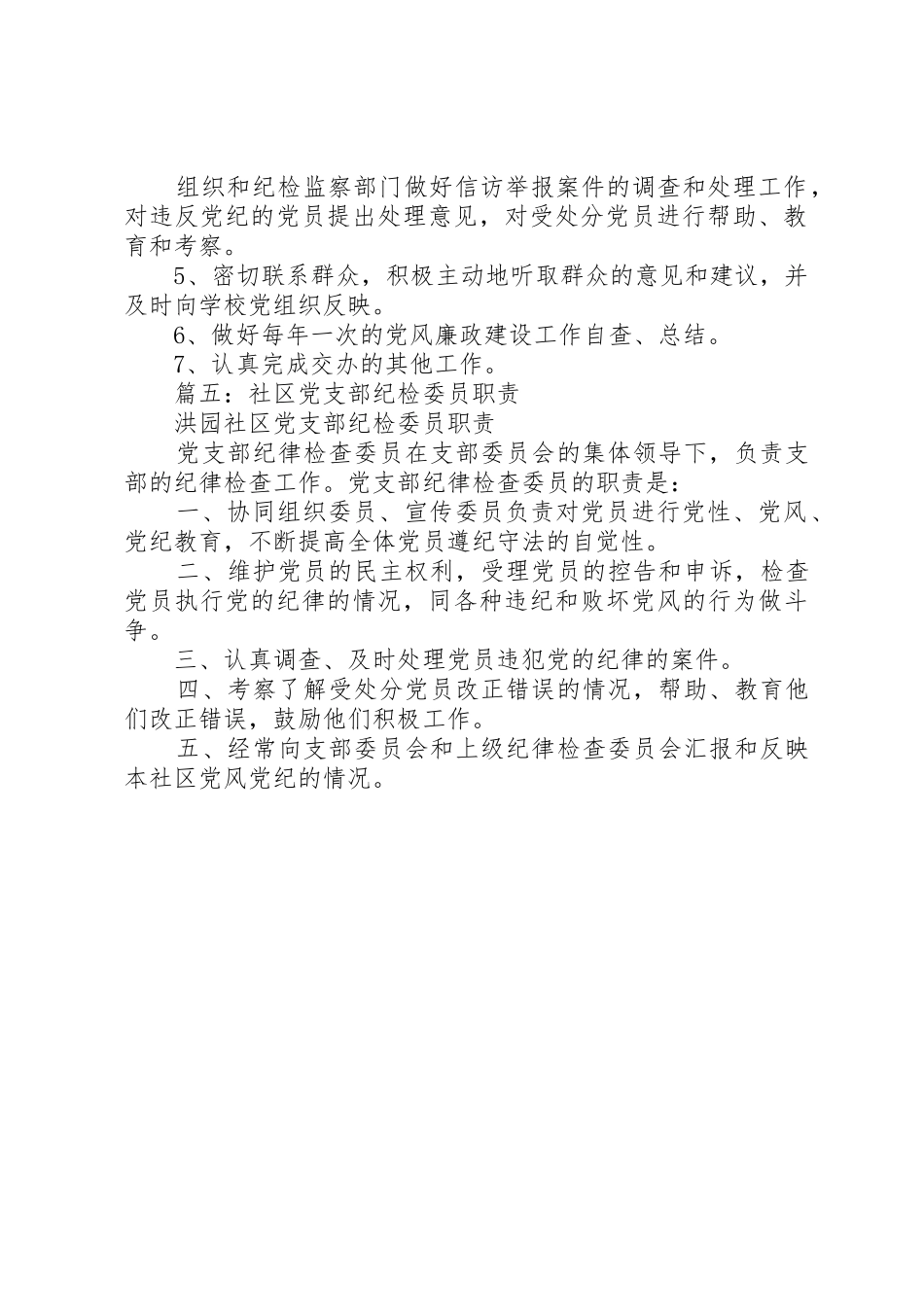 村党支部纪检委员职责要求 _第3页