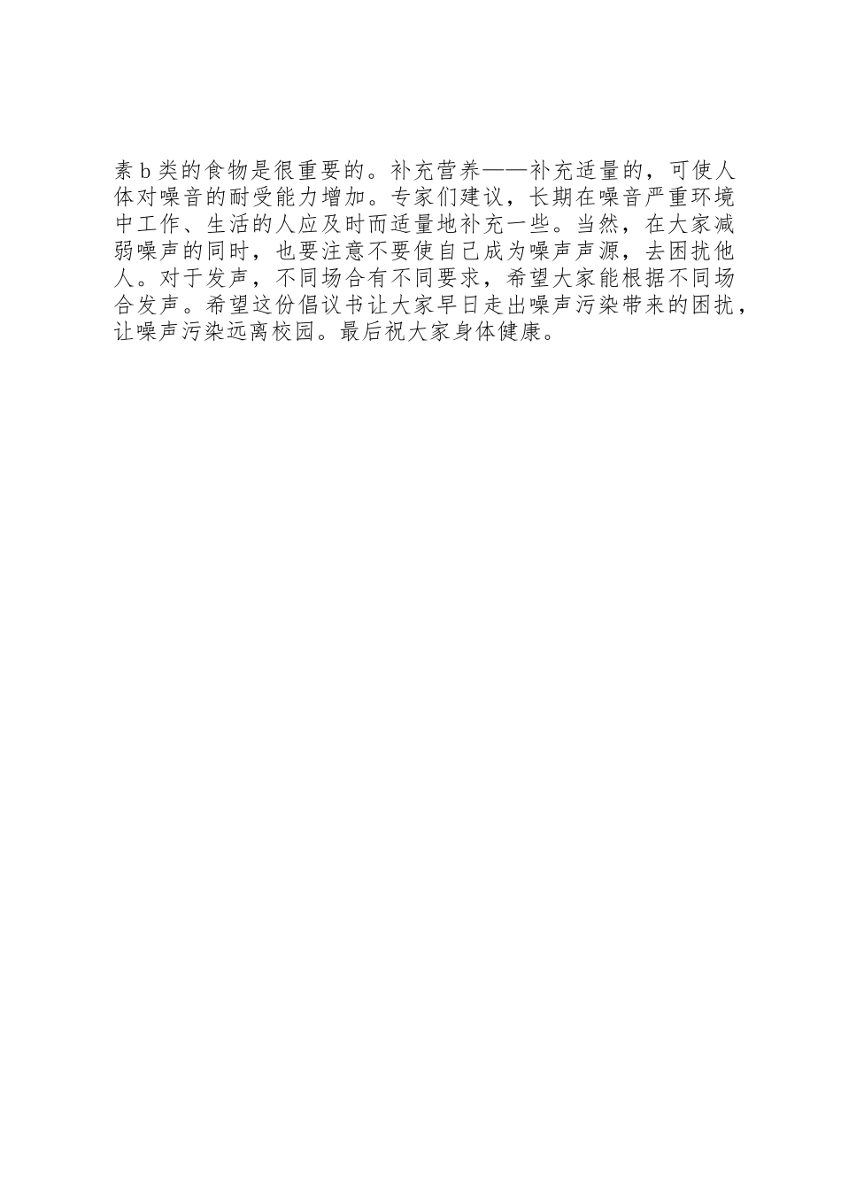 让噪声污染远离校园倡议书范文_第2页