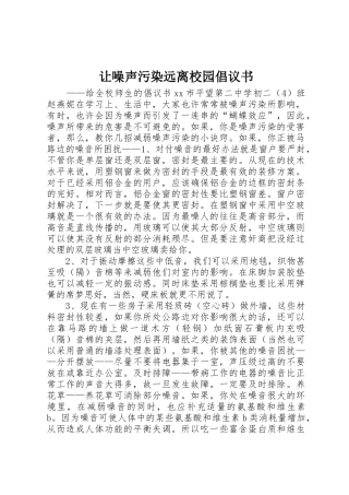 让噪声污染远离校园倡议书范文