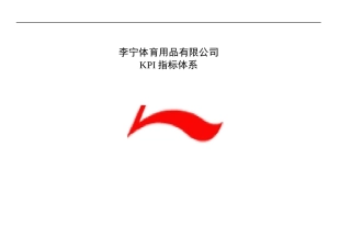 李宁体育用品有限公司KPI指标库
