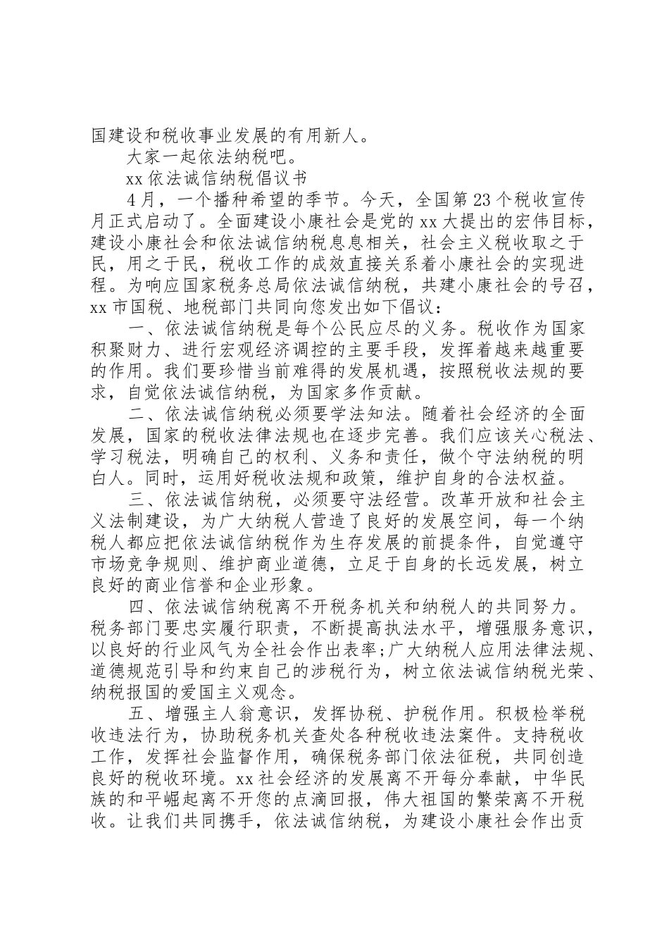 诚信纳税倡议书范文大全2篇(3)_第2页