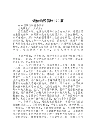 诚信纳税倡议书范文大全2篇(3)