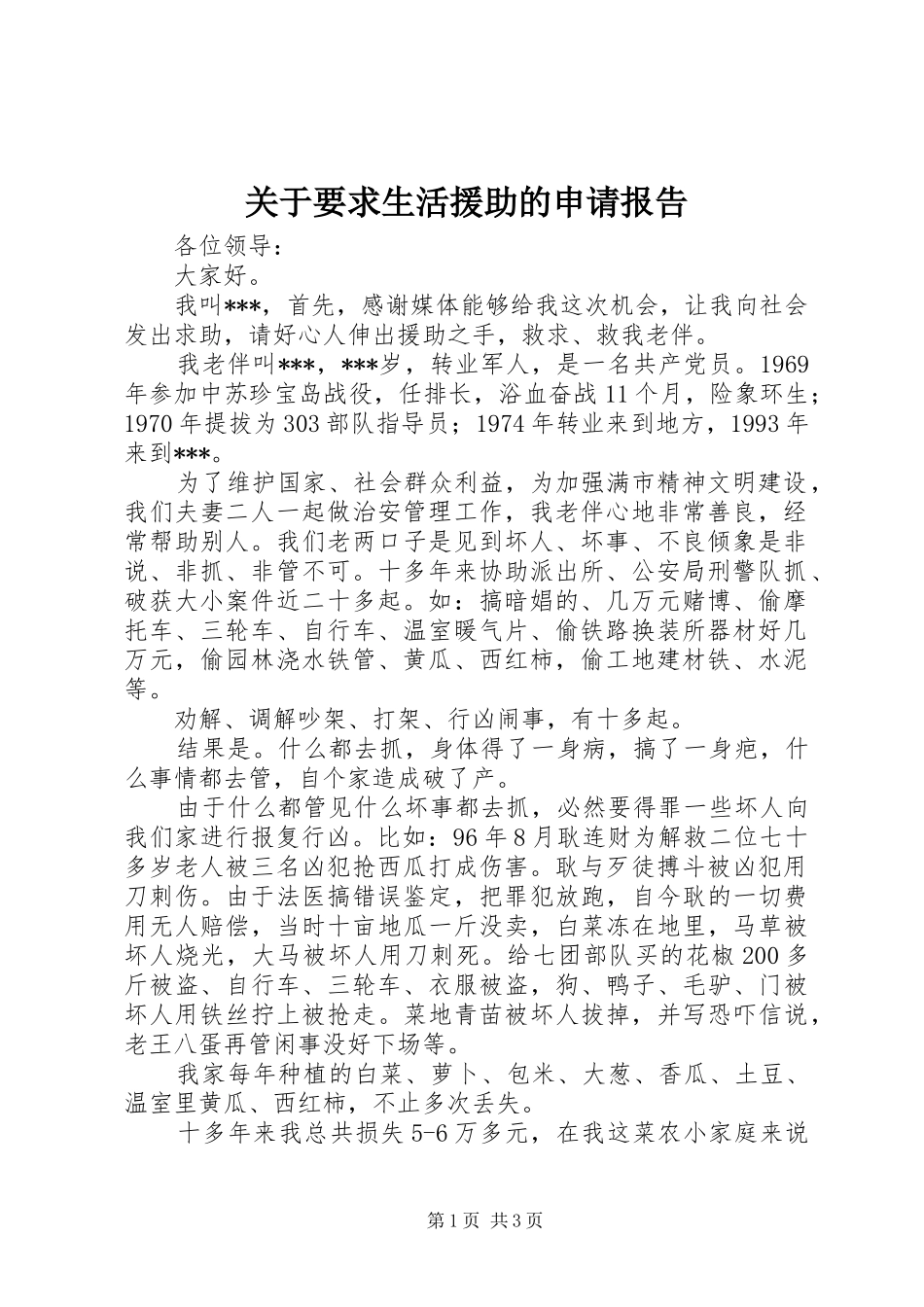 关于要求生活援助的申请报告 _第1页