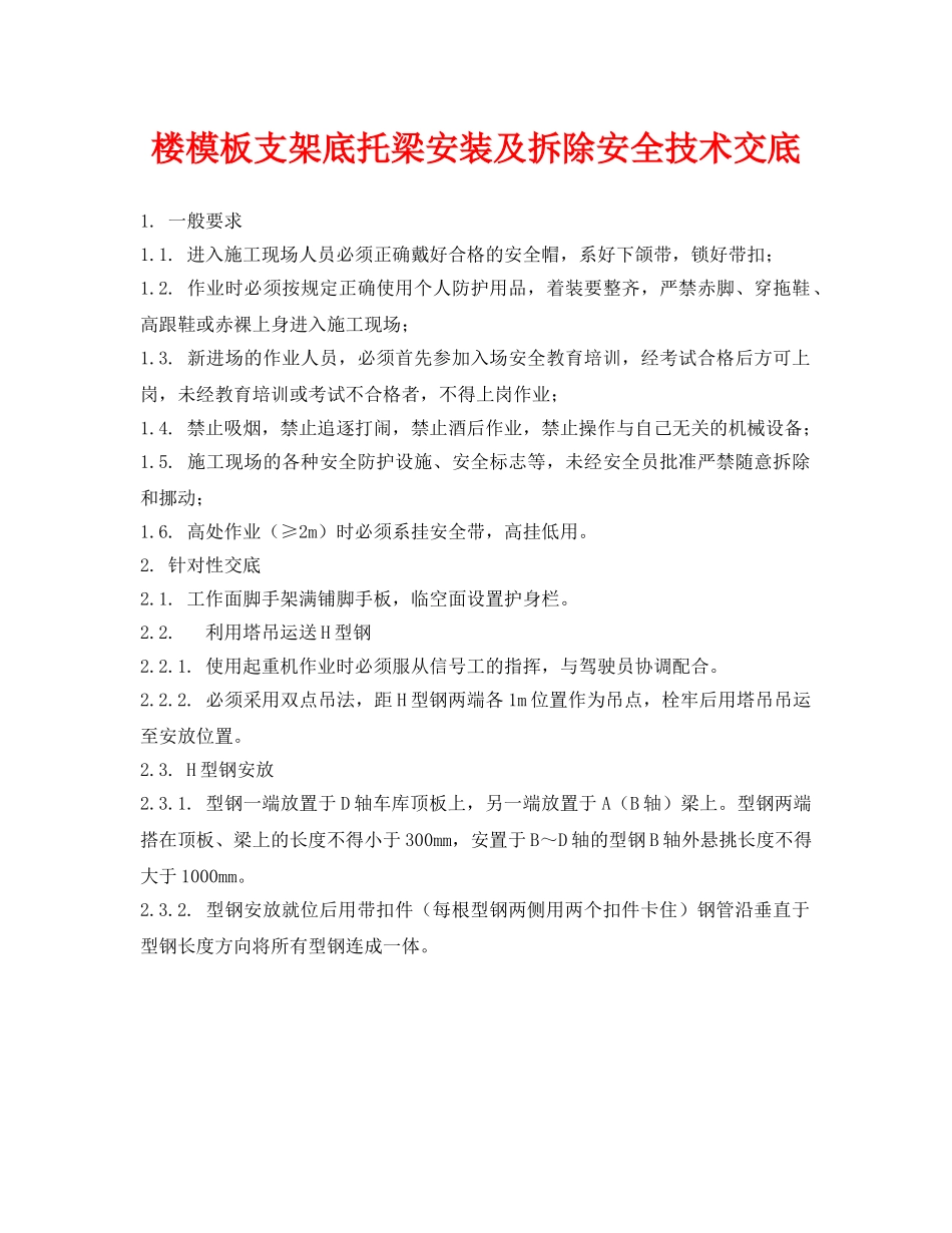 《管理资料-技术交底》之楼模板支架底托梁安装及拆除安全技术交底 _第1页