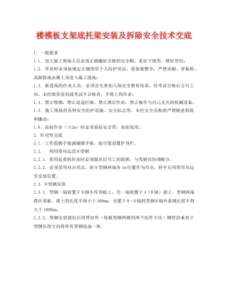 《管理资料-技术交底》之楼模板支架底托梁安装及拆除安全技术交底 