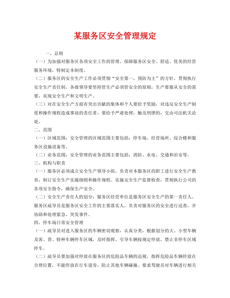 《安全管理制度》之某服务区安全管理规定 _第1页