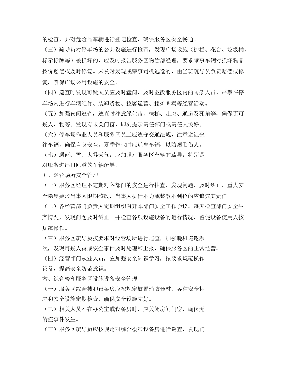 《安全管理制度》之某服务区安全管理规定 _第2页