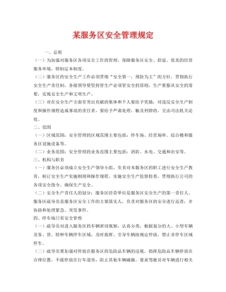 《安全管理制度》之某服务区安全管理规定 