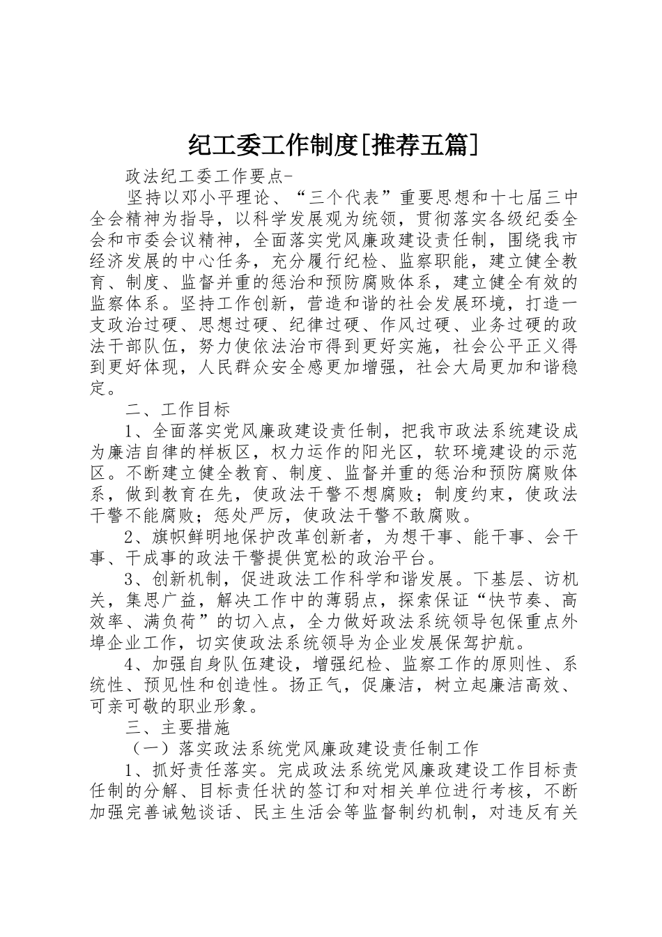 纪工委工作规章制度[推荐五篇]  (2)_第1页