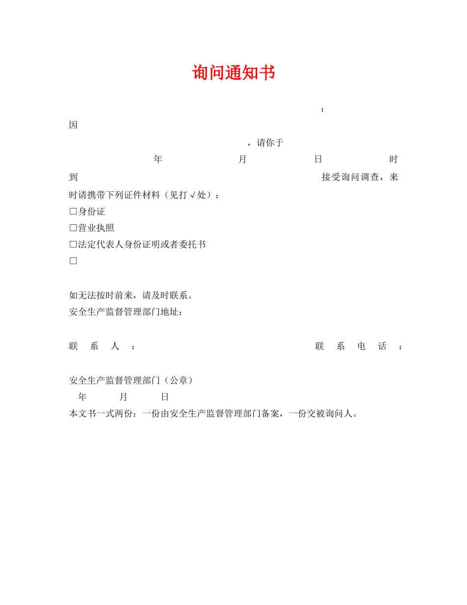 《安全管理资料》之询问通知书 _第1页