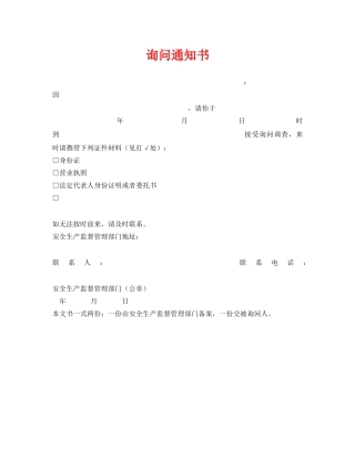 《安全管理资料》之询问通知书 