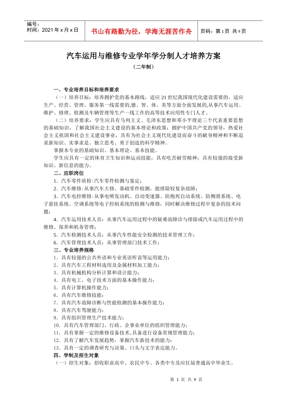汽车运用与维修专业学年学分制人才培养方案_第1页