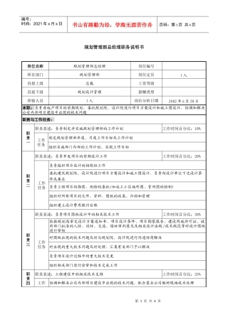 跨国集团规划管理部总经理职务说明书