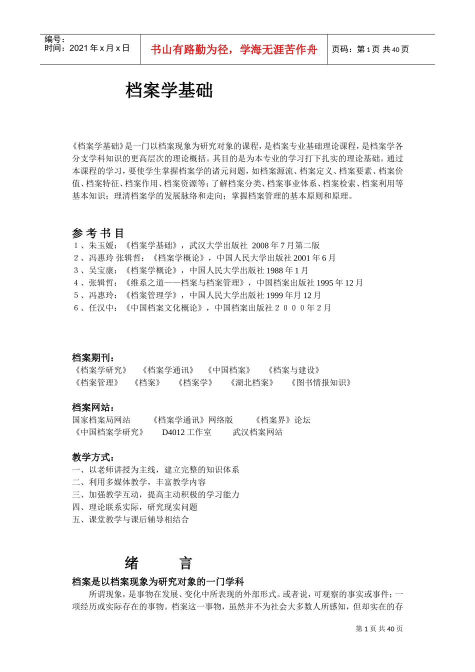 档案学基础文档范本_第1页