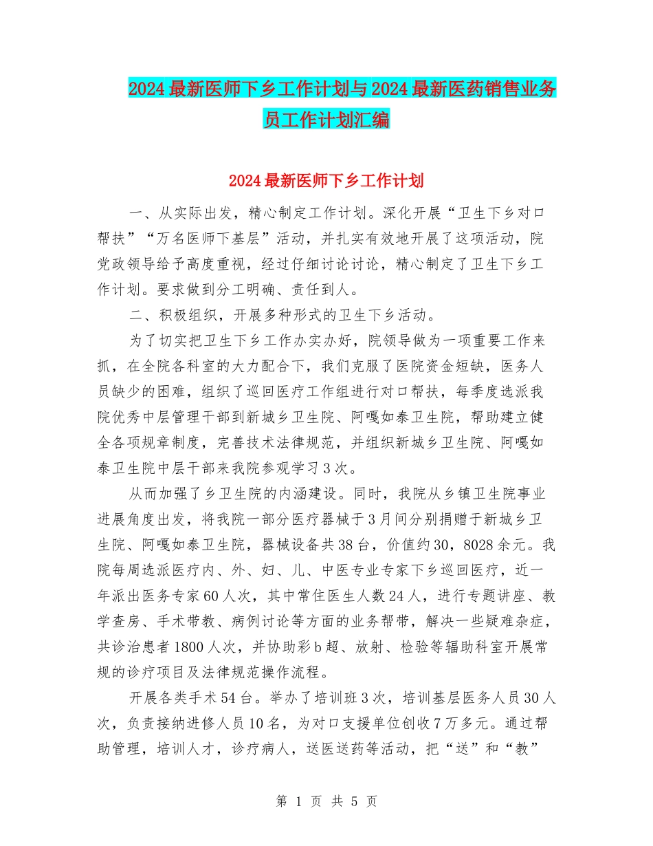 2024最新医师下乡工作计划与2024最新医药销售业务员工作计划汇编.doc_第1页