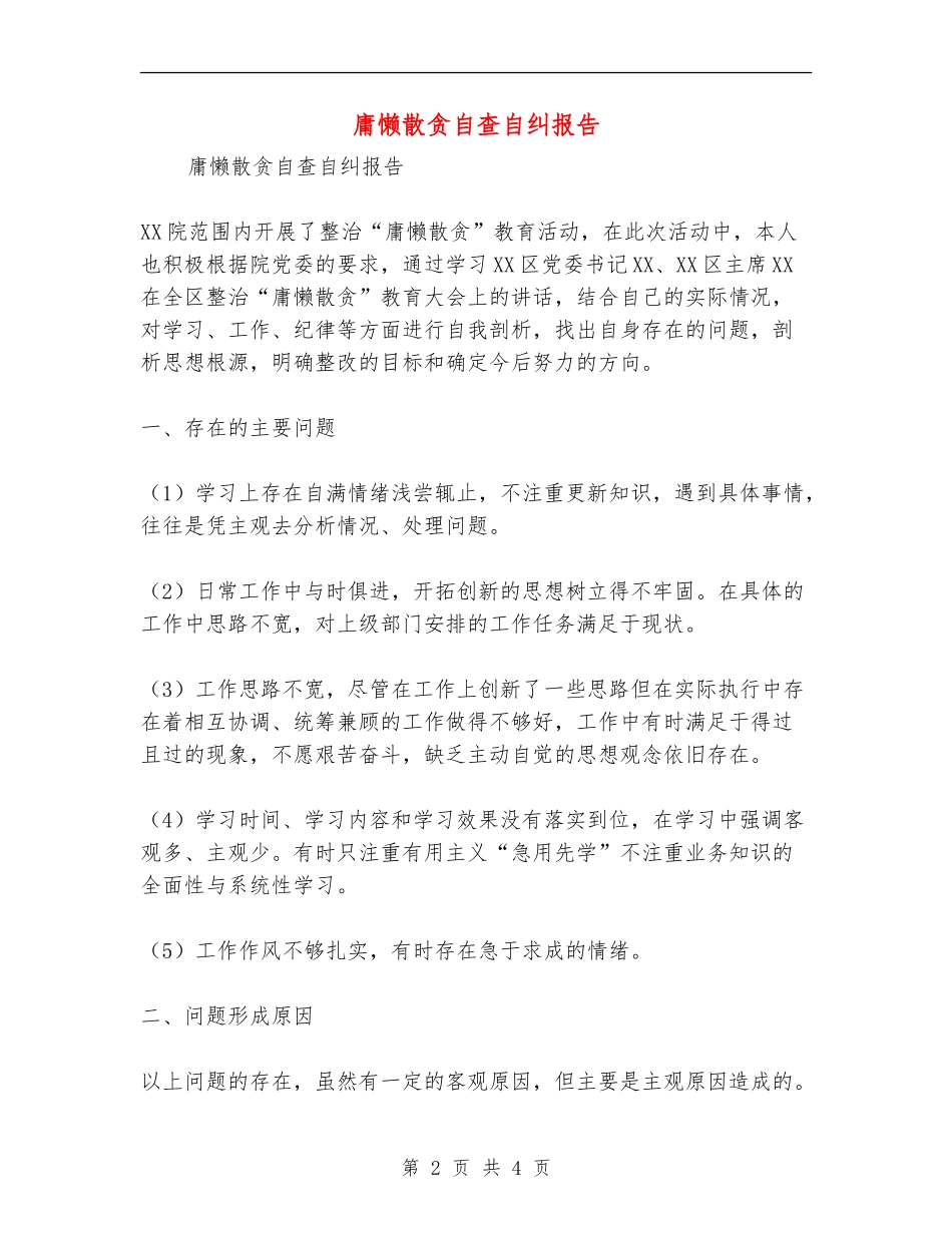 庸懒散贪自查自纠报告_第2页