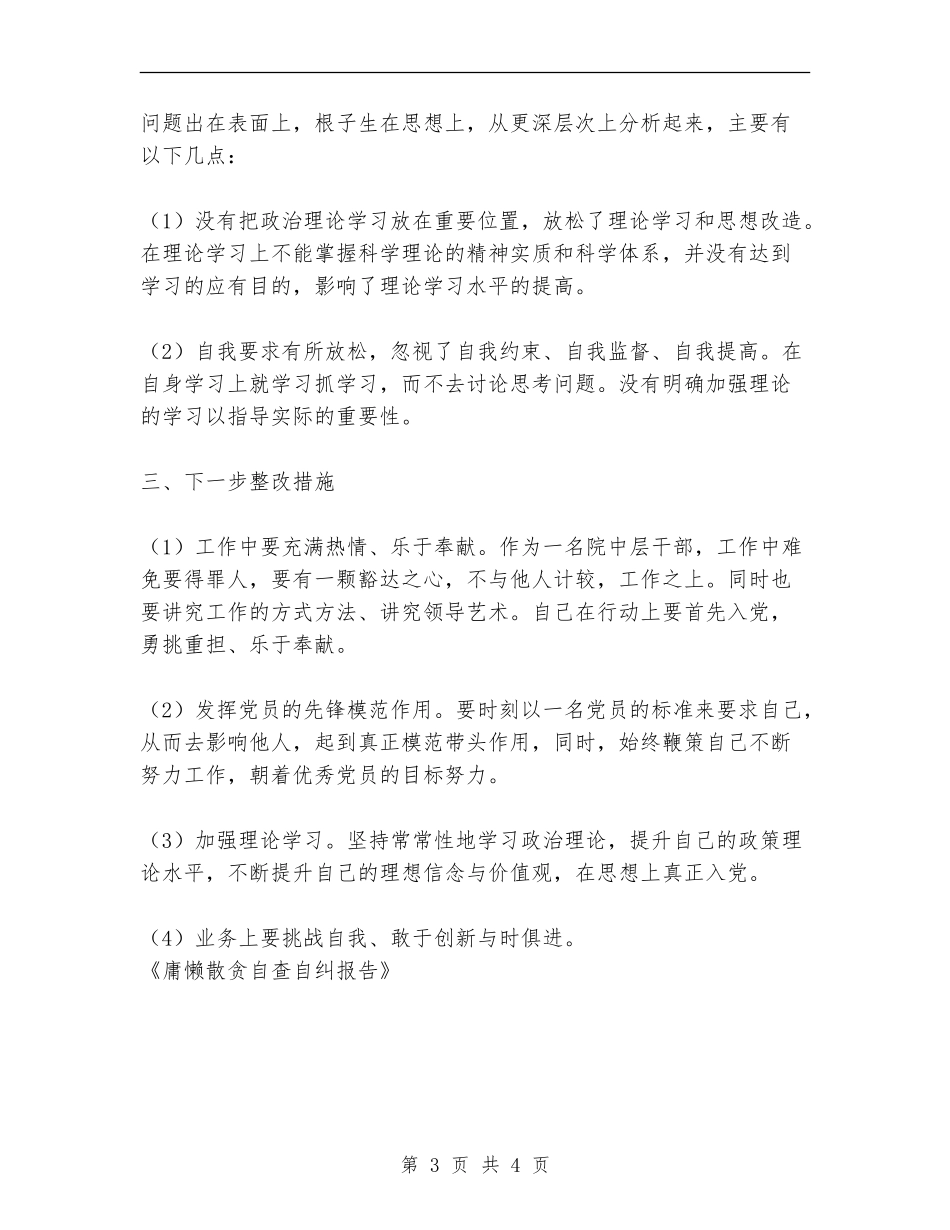 庸懒散贪自查自纠报告_第3页