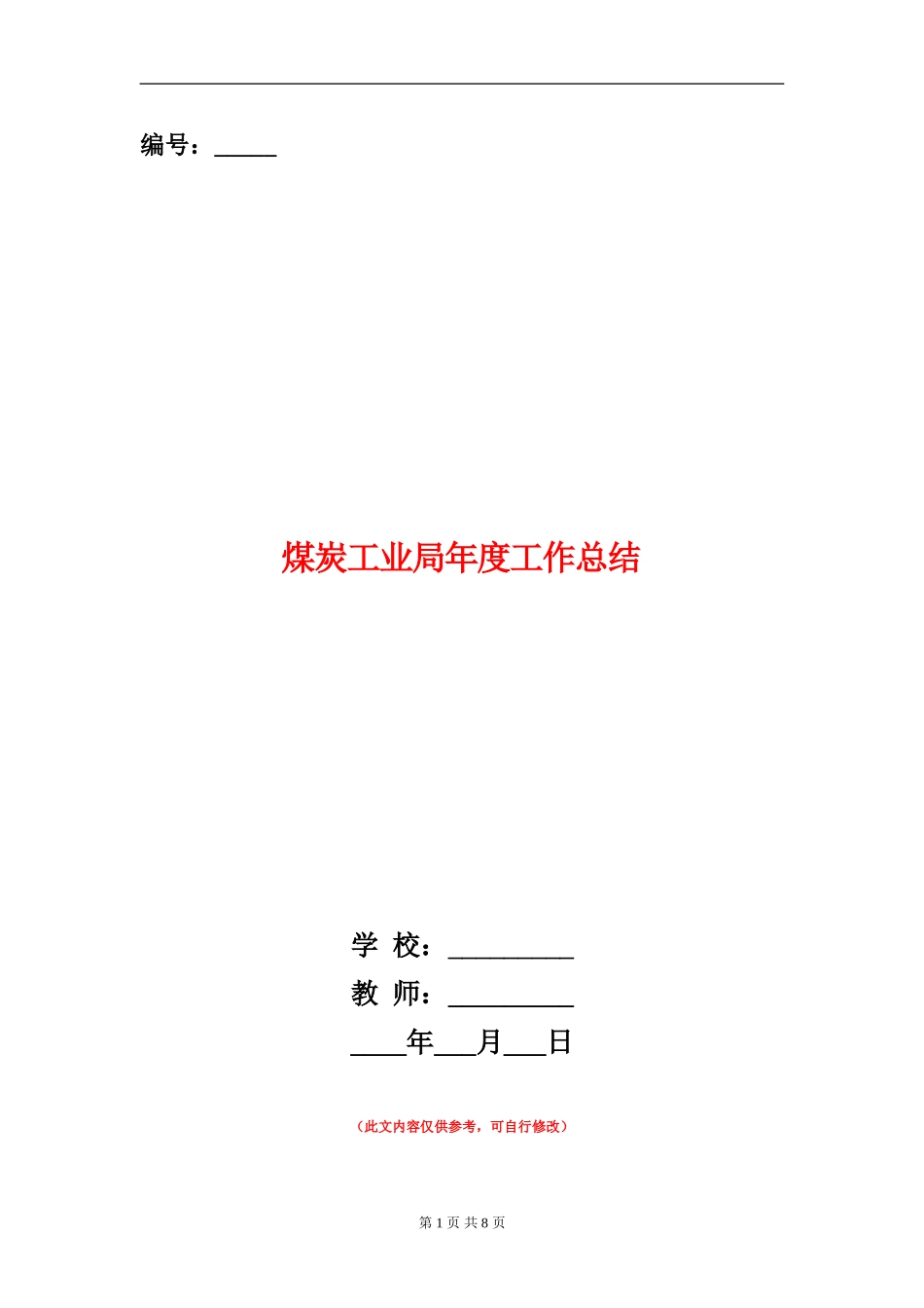 煤炭工业局年度工作总结_第1页