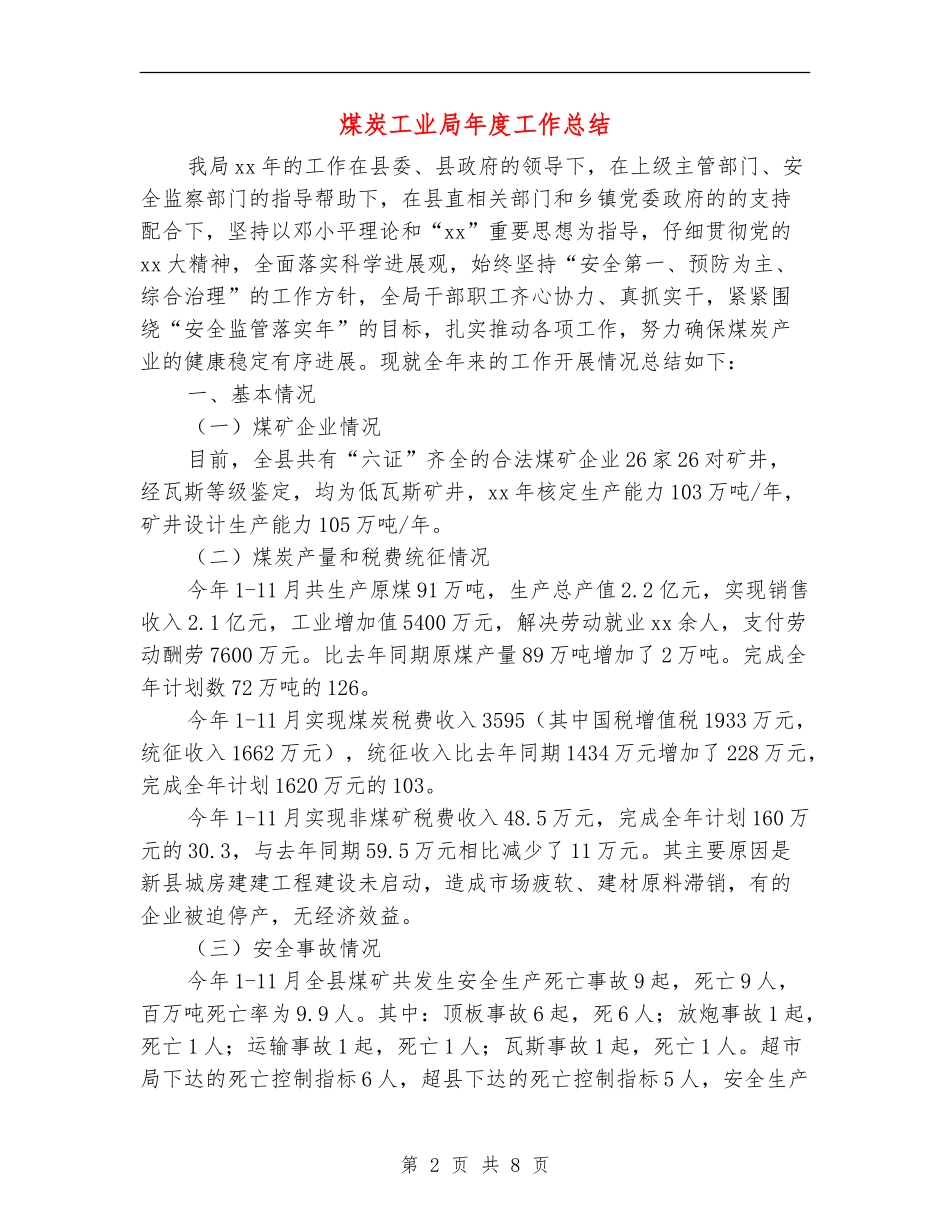 煤炭工业局年度工作总结_第2页