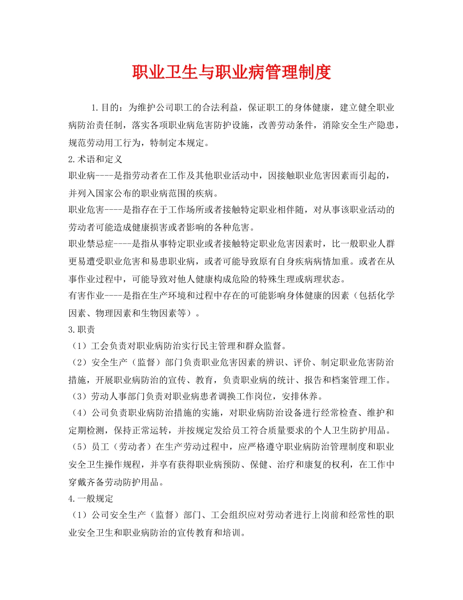 《安全管理制度》之职业卫生与职业病管理制度 _第1页