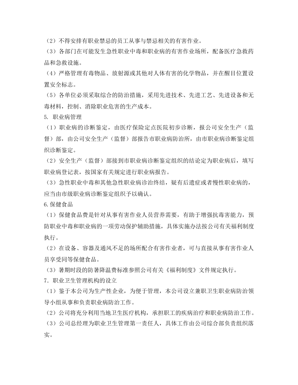 《安全管理制度》之职业卫生与职业病管理制度 _第2页
