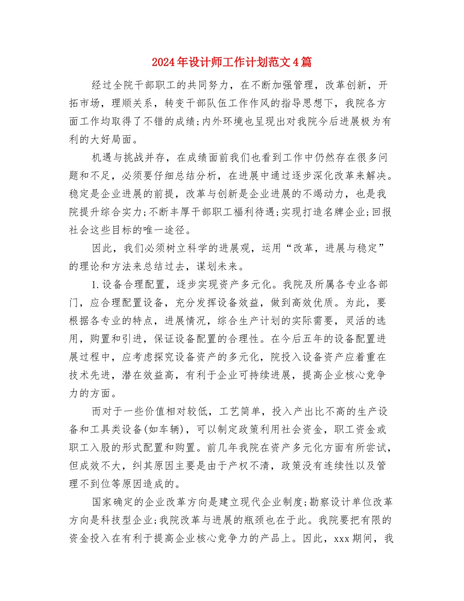 2024年设计师工作计划范文-1与2024年设计师工作计划范文4篇汇编_第3页