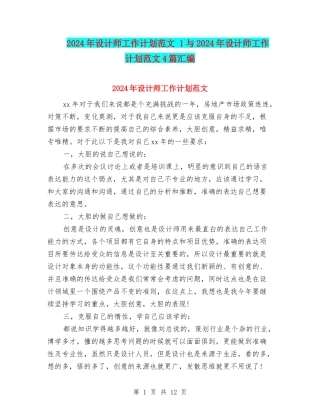 2024年设计师工作计划范文-1与2024年设计师工作计划范文4篇汇编
