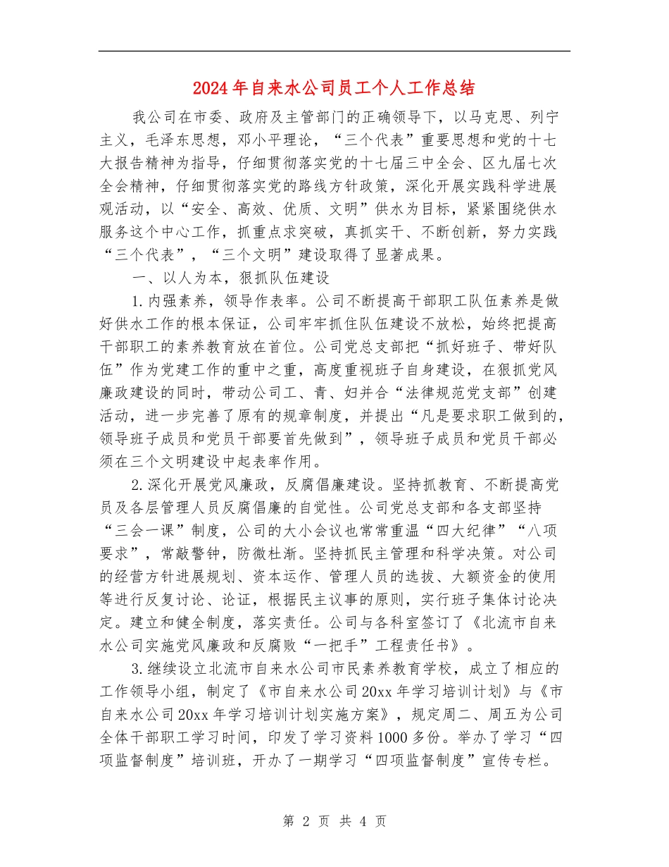 2024年自来水公司员工个人工作总结_第2页