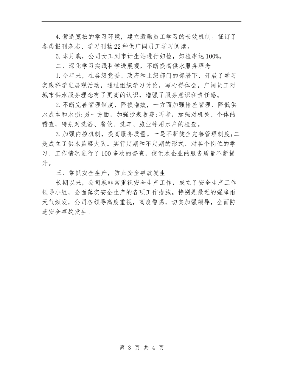 2024年自来水公司员工个人工作总结_第3页