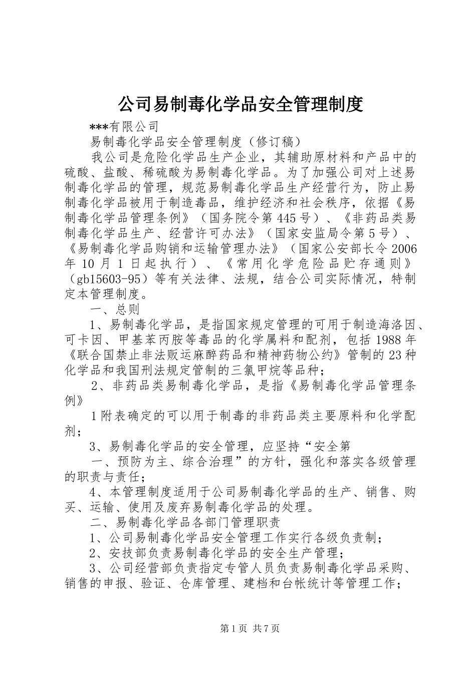 公司易制毒化学品安全规章制度管理_第1页