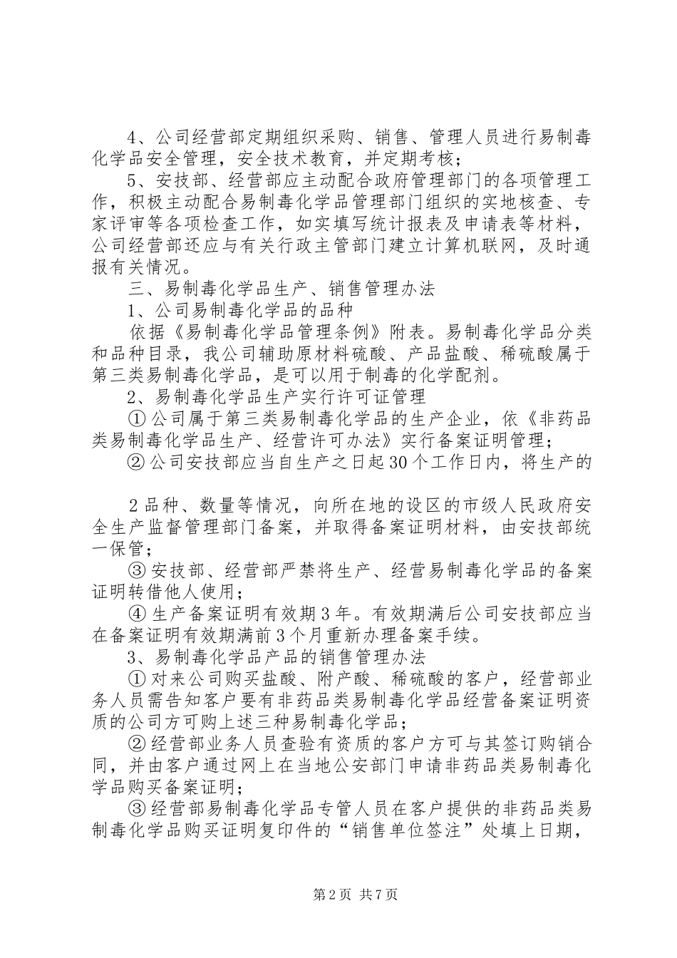 公司易制毒化学品安全规章制度管理_第2页